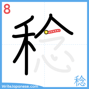 How to write "稔" - stroke 8