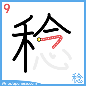 How to write "稔" - stroke 9