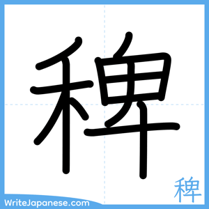 How to write "稗" - complete stroke order