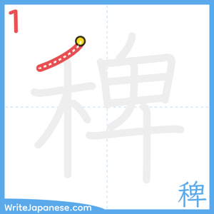 How to write "稗" - stroke 1