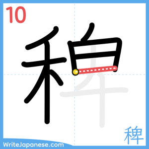 How to write "稗" - stroke 10