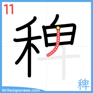 How to write "稗" - stroke 11
