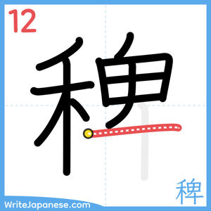 How to write "稗" - stroke 12