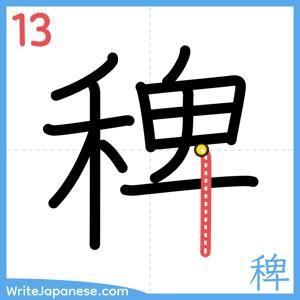How to write "稗" - stroke 13