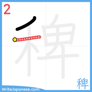 How to write "稗" - stroke 2
