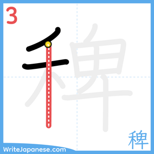 How to write "稗" - stroke 3