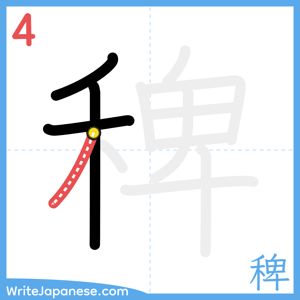 How to write "稗" - stroke 4