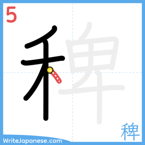 How to write "稗" - stroke 5