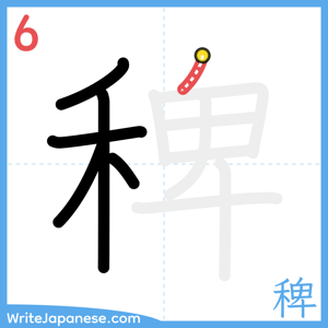 How to write "稗" - stroke 6