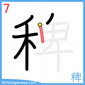 How to write "稗" - stroke 7