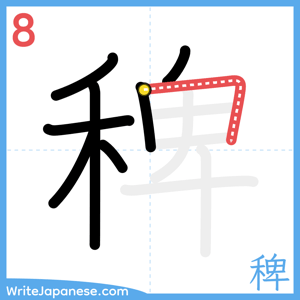 How to write "稗" - stroke 8