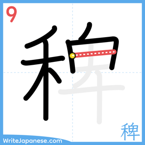 How to write "稗" - stroke 9