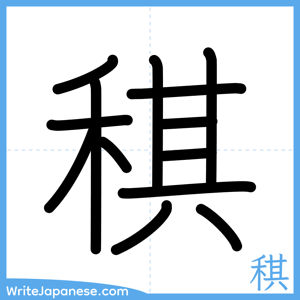 How to write "稘" - complete stroke order