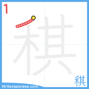 How to write "稘" - stroke 1
