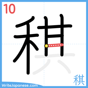 How to write "稘" - stroke 10