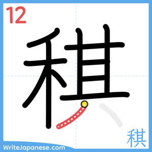 How to write "稘" - stroke 12