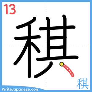How to write "稘" - stroke 13