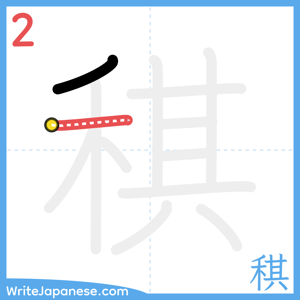 How to write "稘" - stroke 2