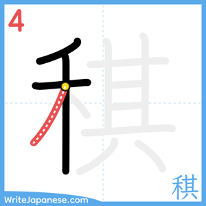 How to write "稘" - stroke 4