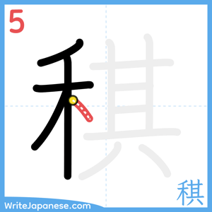 How to write "稘" - stroke 5