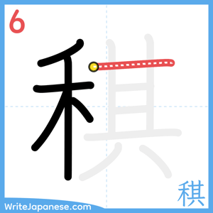 How to write "稘" - stroke 6