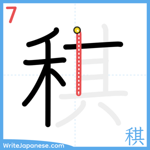 How to write "稘" - stroke 7