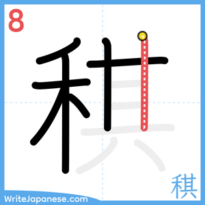 How to write "稘" - stroke 8