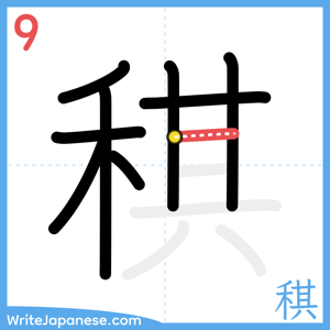 How to write "稘" - stroke 9