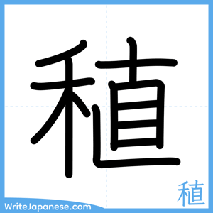How to write "稙" - complete stroke order