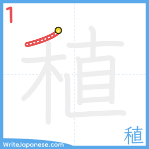 How to write "稙" - stroke 1