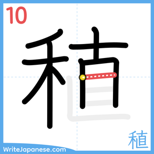How to write "稙" - stroke 10