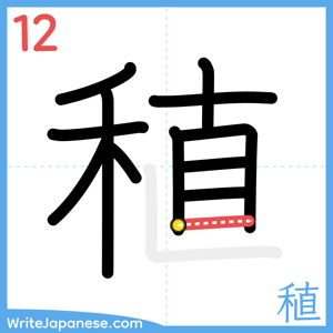 How to write "稙" - stroke 12