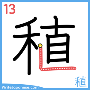 How to write "稙" - stroke 13