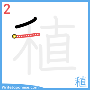 How to write "稙" - stroke 2