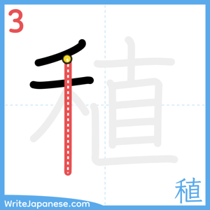How to write "稙" - stroke 3