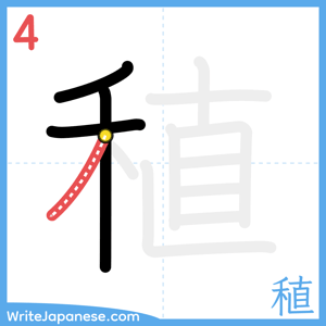 How to write "稙" - stroke 4