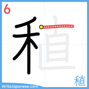 How to write "稙" - stroke 6