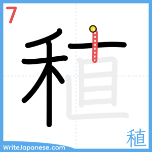 How to write "稙" - stroke 7