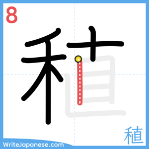 How to write "稙" - stroke 8