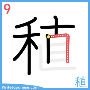 How to write "稙" - stroke 9