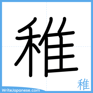 How to write "稚" - complete stroke order