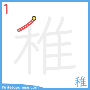 How to write "稚" - stroke 1