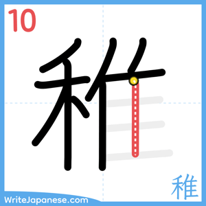How to write "稚" - stroke 10