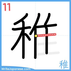 How to write "稚" - stroke 11