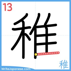 How to write "稚" - stroke 13