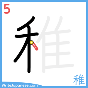 How to write "稚" - stroke 5