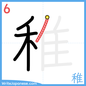 How to write "稚" - stroke 6
