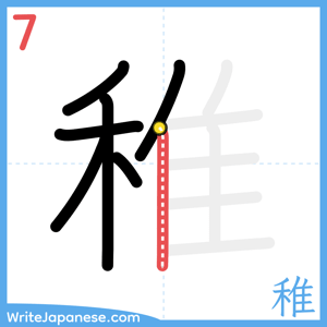 How to write "稚" - stroke 7