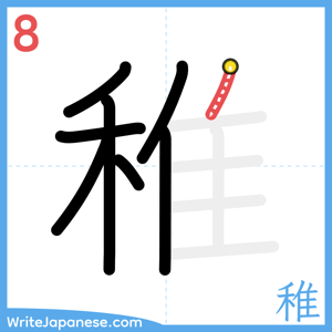 How to write "稚" - stroke 8