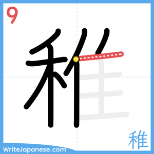 How to write "稚" - stroke 9